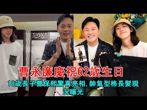 曹永廉慶祝62歲生日！18歲長子曹保熙驚喜亮相,  帥氣型格長髮現況曝光
