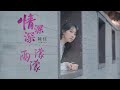 陈佳 情深深雨濛濛 动态歌词视频 Teresa Romance In The Rain Dynamic Lyrics Lyrics 陈佳 情深深雨濛濛 动态歌词视频 Teresa Romance In The Rain Dynamic Lyrics Lyrics
