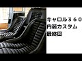 【旧車のカスタム】キャロル360 内装張替え最終回 DAY.6