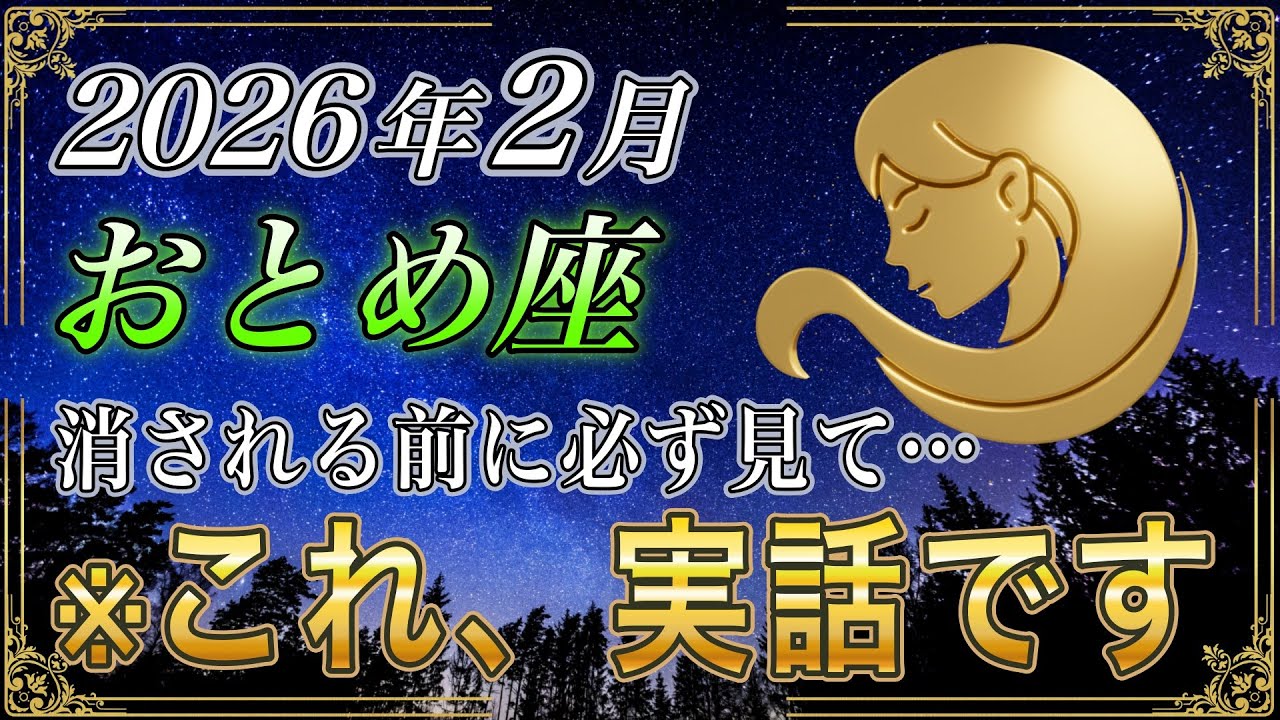 【おとめ座♍】※とんでもなく予想外でした…2026年2月「生活が究極の安定に変わる」生涯安泰の入口【金運｜12星座占い】