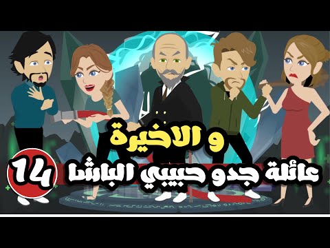 عائلة جدو الباشا حبيبي عيلتنا مجنونة جدا الحلقة 14 و الاخيرة 