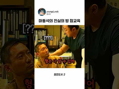 형은 다 알 수 있어 #<strong>마동석</strong> #범죄도시2 #영화