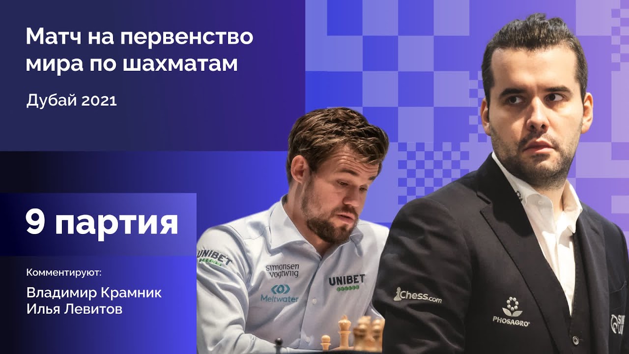 КАРЛСЕН - НЕПОМНЯЩИЙ | 9 партия | Комментирует Владимир Крамник | Lichess.org [RU]