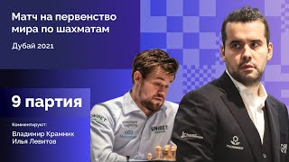 КАРЛСЕН - НЕПОМНЯЩИЙ | 9 партия | Комментирует Владимир Крамник | Lichess.org [RU]