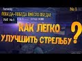 КАК УЛУЧШИТЬ СТРЕЛЬБУ В PUBG? КАК ИГРАТЬ DEATHMATCH В PLAYERUNKNOWN'S BATTLEGROUNDS?