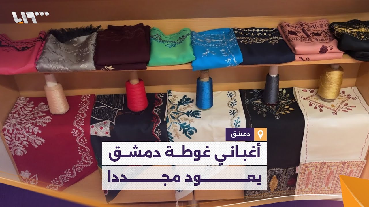 افتتاح معرض الأغباني بدمشق لإحياء تطريزات غوطة دمشق ومهارة نساء دوما