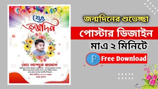 Happy Birthday Poster design in pixellab | শুভ জন্মদিনের পোস্টার ডিজাইন 1 | Free Plp screenshot 4