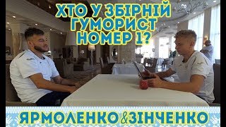 Ярмоленко&Зінченко: Хто у збірній гуморист номер 1?