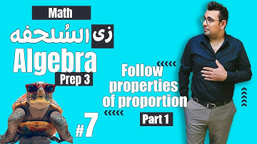 سلسلة شرح ماث زى السلحفة 🐢prep 3 🐢 Algebra 🐢#unit2 | Follow properties of proportion