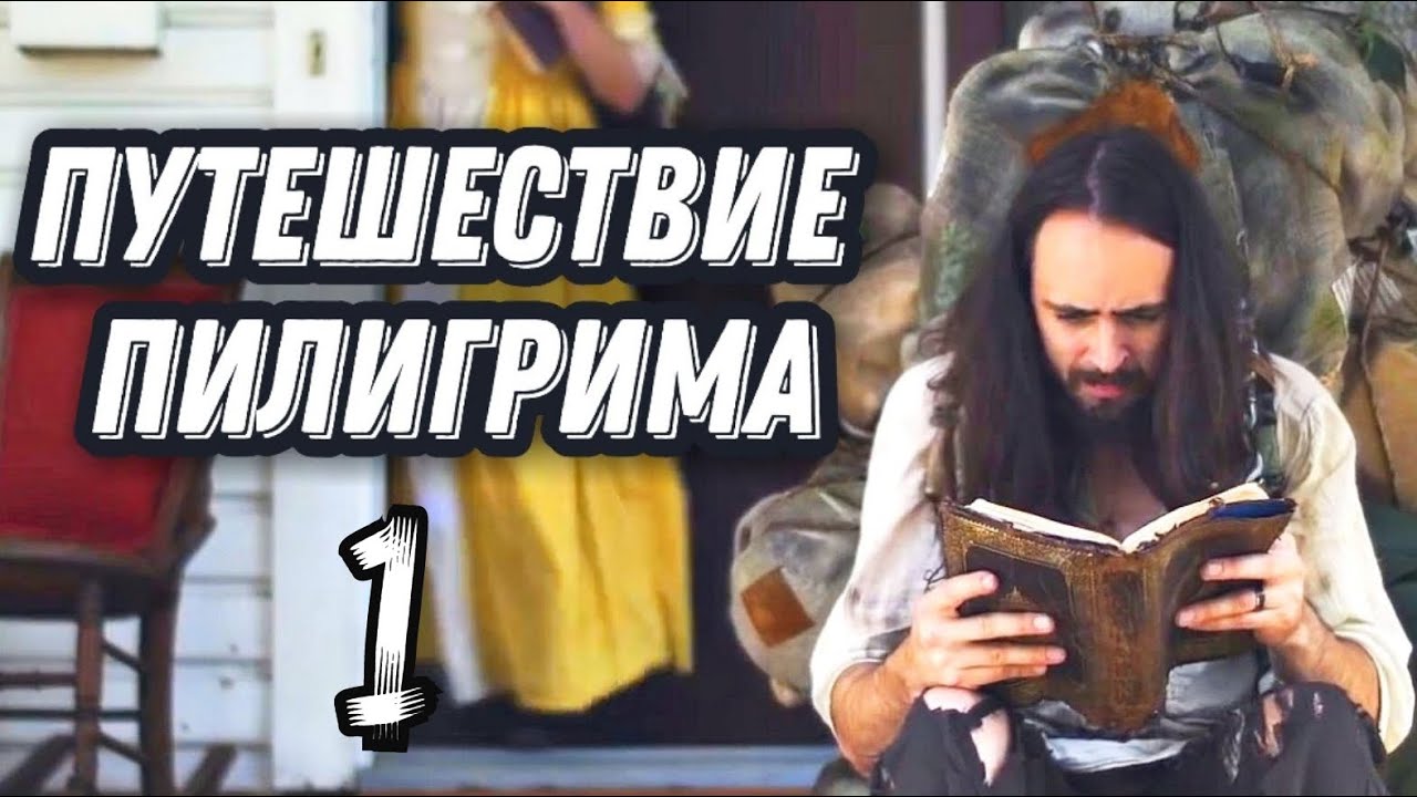 Пилигрим 3 1. Путешествие Пилигрима в небесную страну.