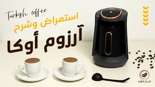 ماكينة القهوة التركي اوكا مينيو وطريقة عمل القهوة التركية