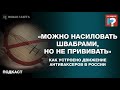 «Можно насиловать швабрами, но не прививать». Как устроено движение антиваксеров в России