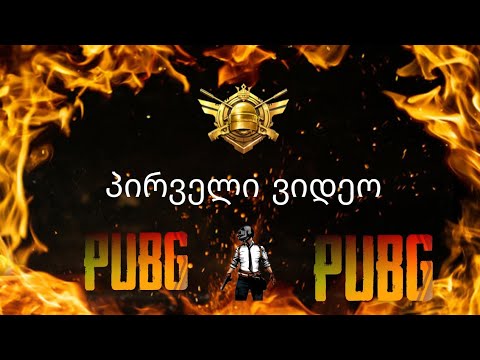 პირველი ვიდეო მგონი კარგია