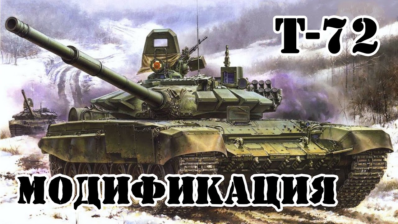 Все модификации ТАНКА Т-72