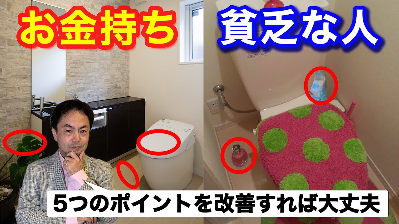 風水 金運 お金持ちのトイレを再現 このポイントを抑えておけば あなたの年収あがります Youtube