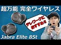 完成度が超高い！  ノイキャン、外音取り込み機能も素晴らしい！ テレワークにおすすめの完全ワイヤレスイヤホン「Jabra  Elite 85t」レビュー