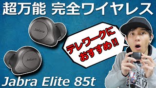 完成度が超高い！  ノイキャン、外音取り込み機能も素晴らしい！ テレワークにおすすめの完全ワイヤレスイヤホン「Jabra  Elite 85t」レビュー