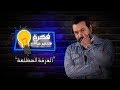 فكرة هتغير حياتك ... "الغرفة المظلمة" الحلقة الأولى - د.فريد النقراشي