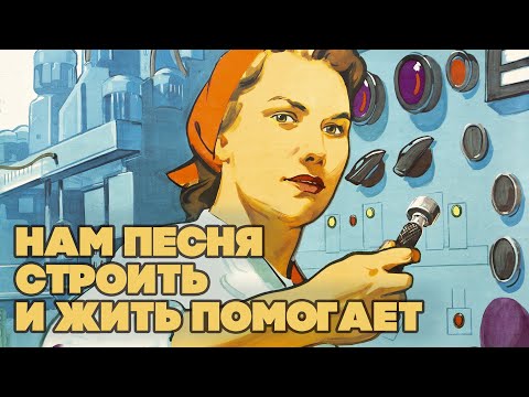 НАМ ПЕСНЯ СТРОИТЬ И ЖИТЬ ПОМОГАЕТ - ЛУЧШИЕ СОВЕТСКИЕ ПЕСНИ