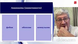 Психопатология навязчивостей. Вебинар №1.