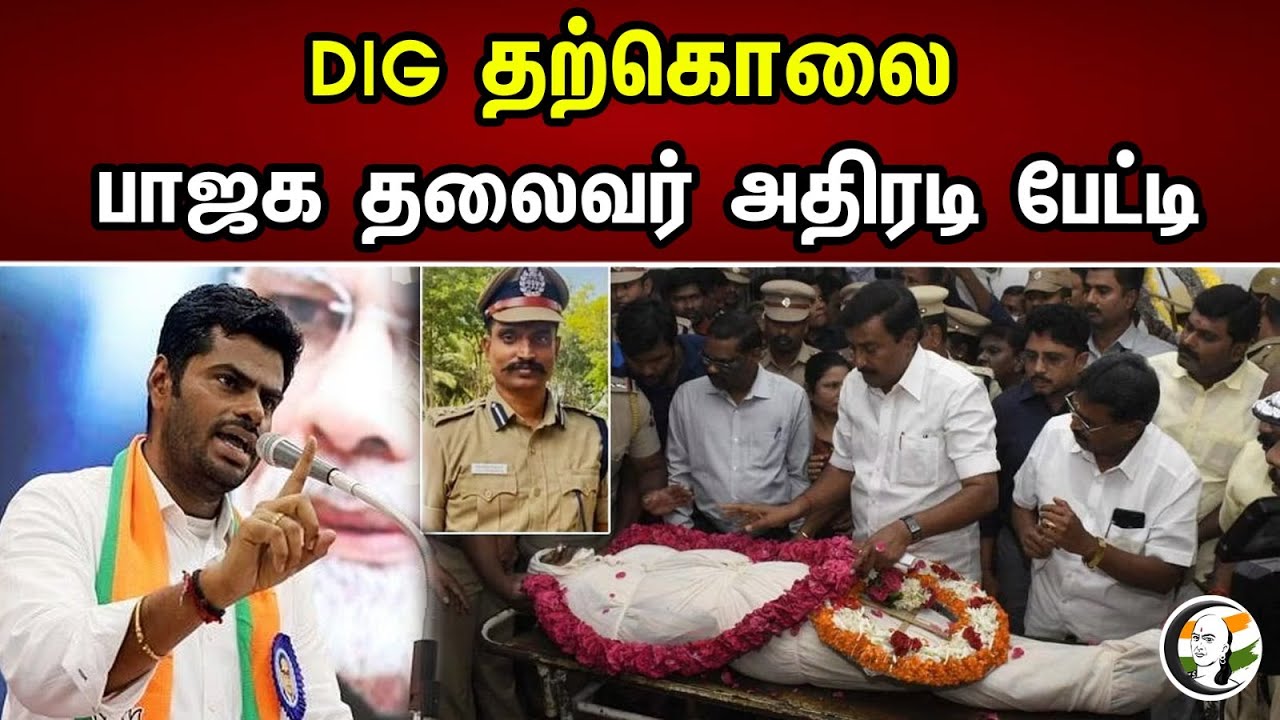 DIG தற்கொலை | பாஜக தலைவர் அதிரடி பேட்டி | Annamalai | BJP | DIG | DMK | Chanakyaa News