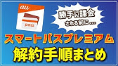 オンライン スマホ活用講座 My Au編 Auかんたん決済でお支払いをしているサービスの退会方法 Youtube オンライン スマホ活用講座 My Au編 Auかんたん決済でお支払いをしているサービスの退会方法 Youtube