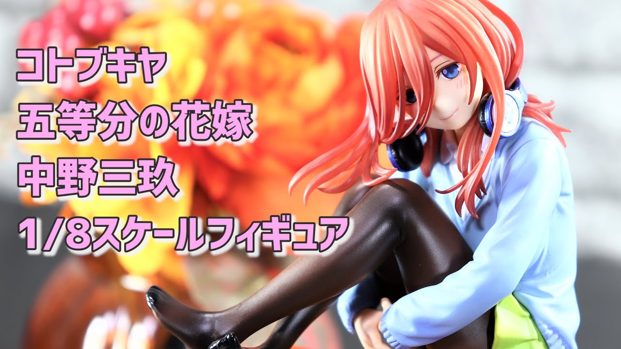 【開封レビュー】コトブキヤ 五等分の花嫁 中野三玖 1/8スケール フィギュア