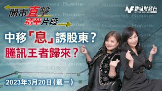 中移「息」誘股東？｜騰訊王者歸來？｜盤點一週重要事項｜分析個股短期走勢｜捕捉輪證出入機會｜2023-3-20 【開市直擊】精華片段｜胡孟青 魏美珍