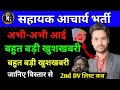 साहयक आचार्य भर्ती बहुत बड़ी खुशखबरी आप सभी के लिए जानिए क्या है Sahayak acharya result news #jssc