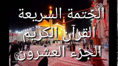 الختمة السريعة - القرآن الكريم - الجزء العشرون