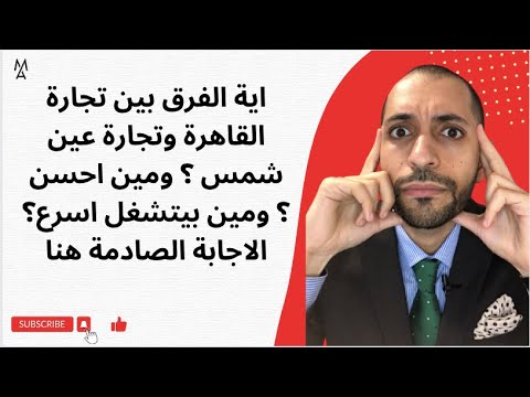 اية الفرق بين تجارة القاهرة وتجارة عين شمس ومين احسن ومين بيتشغل اسرع الاجابة الصادمة هنا