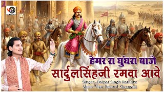 हेमर रा घुंघरा बाजे सार्दुलसिंहजी रमवा आवे // Hemar Ra Ghunghra Baje // Dalpat Singh Rathore //Vsl