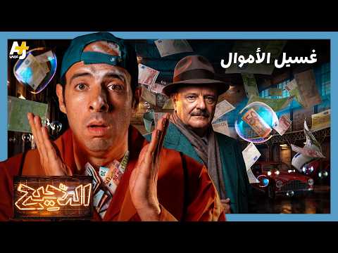 فيديو الدحيح | غسيل الأموال.. سرطان يفتك باقتصاد العالم