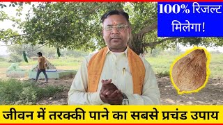 हर जगह तरक्की मिलेगी❗चारों तरफ से सफलता के द्वार खुल जाएंगे! #अचूकउपाय 