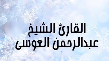 سورة الجمعة القارئ عبدالرحمن العوسي جودة عالي