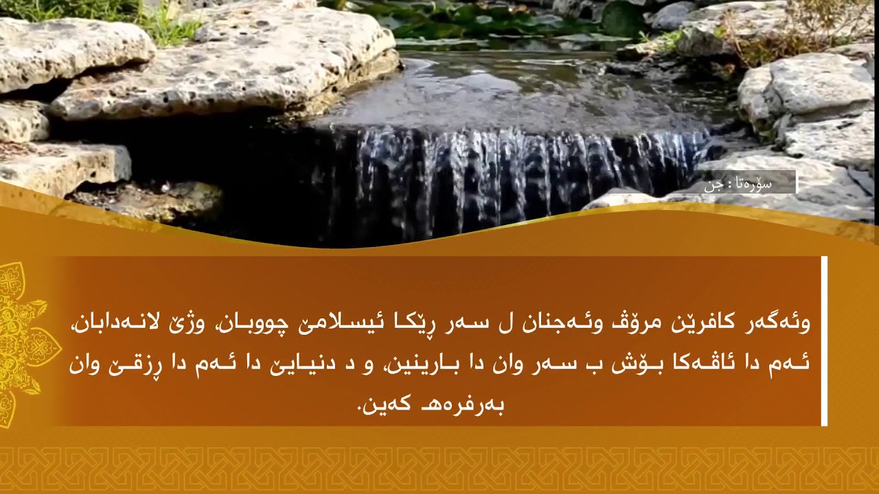 تەفسیرا سوورەتا الجِن1080p