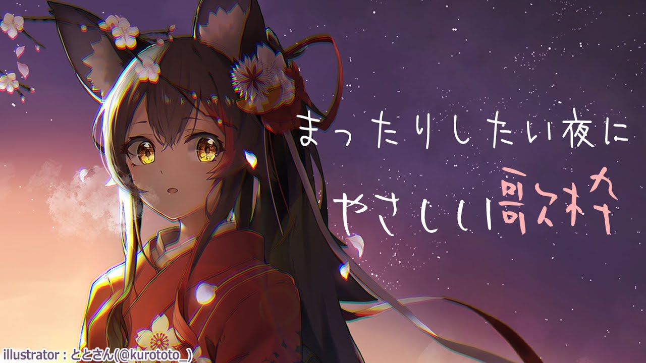 まったりしたい夜に聞きたいやさしめ選曲歌枠【大神ミオ】