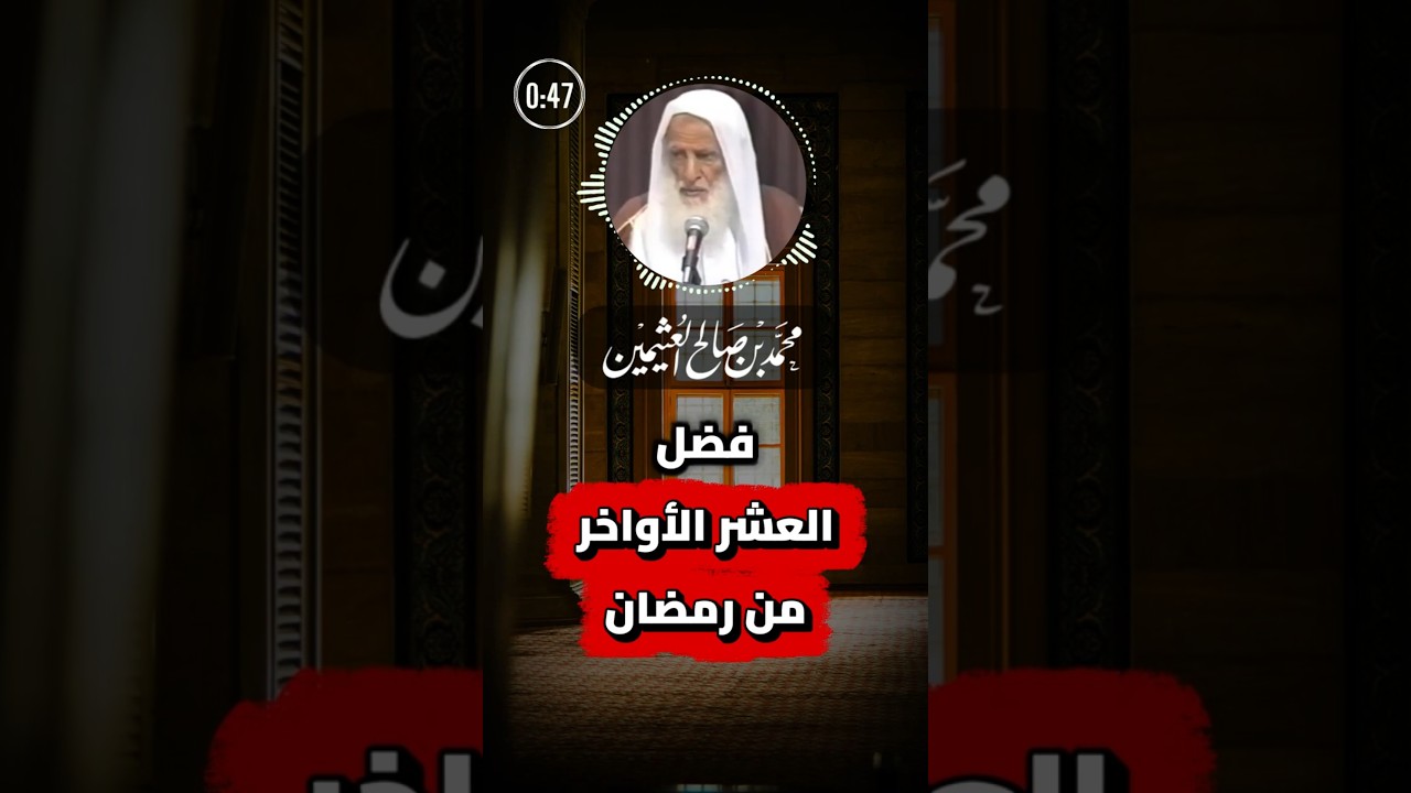 فضل العشر الأواخر من رمضان | ابن عثيمين
