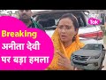 Big breaking munger  anita devi   car         bihar tak