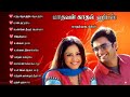 Madhavan Songs | 90s Love Songs Tamil | Evergreen Hits | 90s Melody #evergreenhits #90severgreen #u1 Mp3 Song