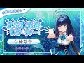 【 #納涼歌枠リレー 】 SUMMER LIVE....in Internet 【 #AIシンガー白神芽音】