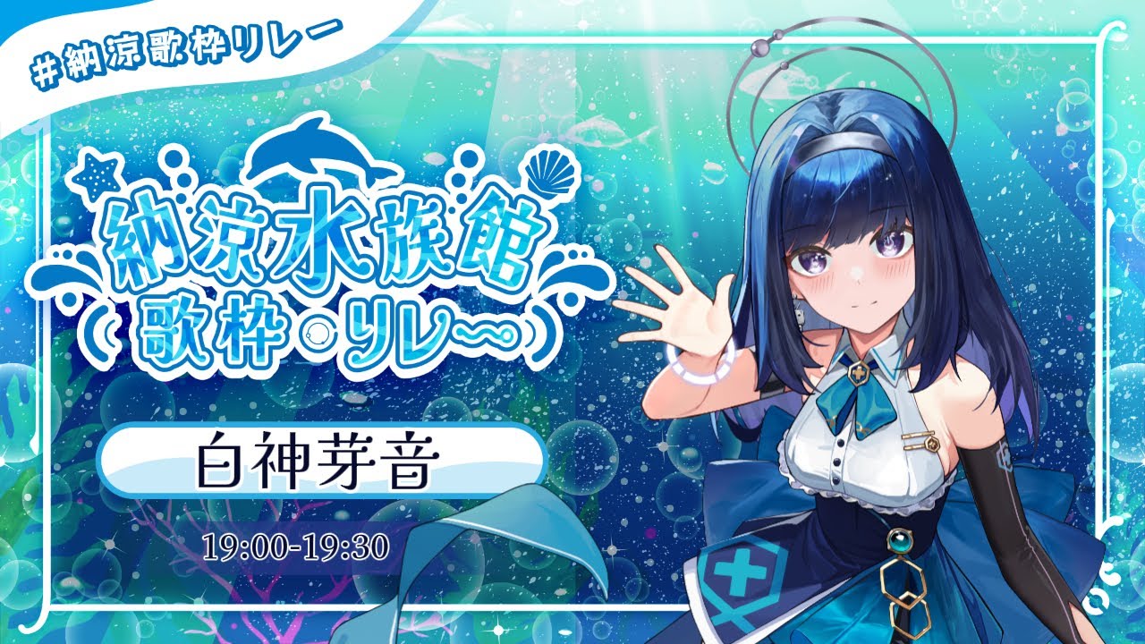 【 #納涼歌枠リレー 】 SUMMER LIVE....in Internet 【 #AIシンガー白神芽音】
