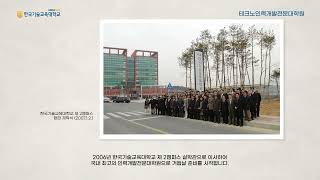 테크노인력개발전문대학원 개원 20주년 기념 동영상(2003년 개원) 이미지