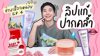 ลิปแก้ปากคล้ำ ตัวไหนดี ตัวไหนปัง⎮ ช่วยเลือกหน่อย EP.4