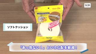 いたずら安全対策グッズ「家具のクッション」の使い方