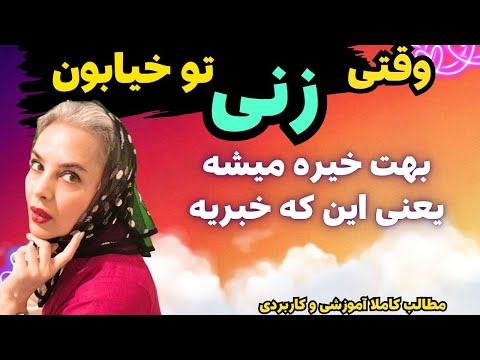 وقتی یه زن تو خیابون بهت زل می زنه دقیقا داره چی رو می سنجه روانشناسی