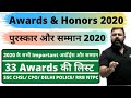 2020 के सभी पुरस्कार और सम्मान - All Awards and Honors 2020- SSC/ RAILWAY/ IBPS/ NTPC/ UPSC/ PSC