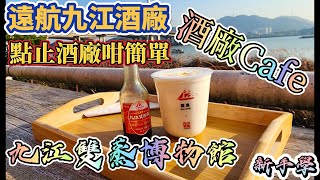 佛山打卡熱點 ｜九江酒廠Cafe｜九江酒廠博物館｜初嘗孖蒸Latte｜【新手學】頻道 - EP141 九江酒廠Cafe