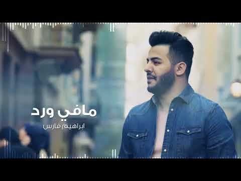 Ibrahim Fares Mafi Ward طرب ابراهيم فارس مافي ورد