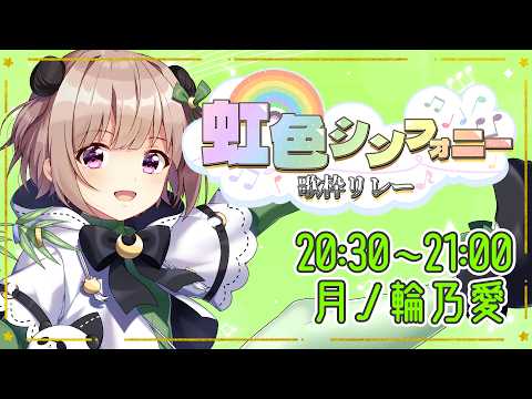 【 #虹色シンフォニー歌枠リレー 】黄緑色担当！弾き語りパンダが歌います🎸【月ノ輪乃愛】 歌枠 歌回 女性カバー 弾き語り